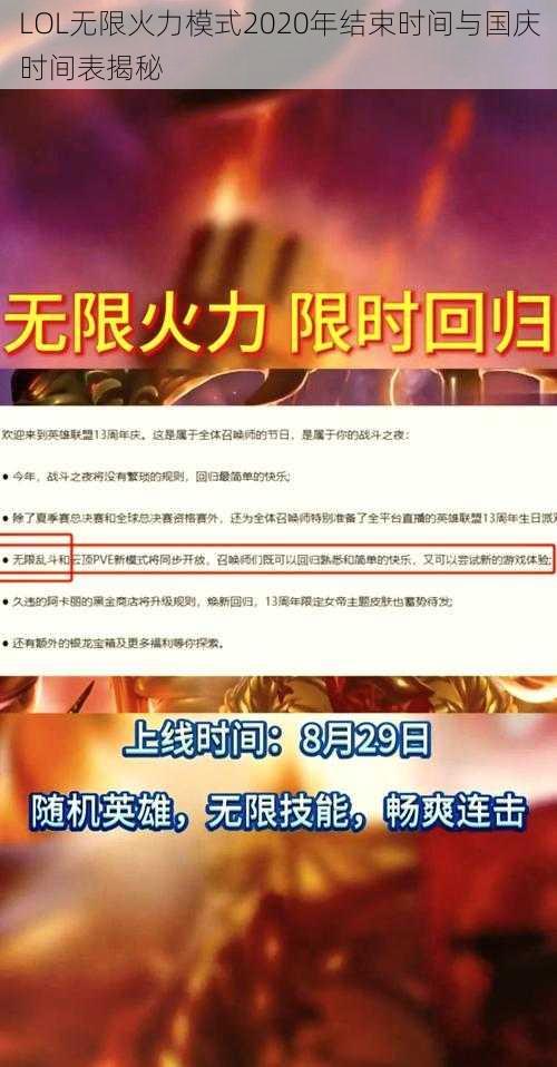 LOL无限火力模式2020年结束时间与国庆时间表揭秘