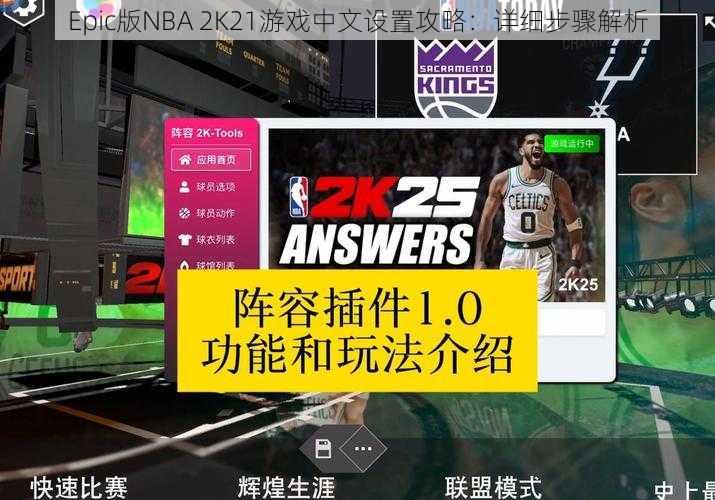 Epic版NBA 2K21游戏中文设置攻略：详细步骤解析