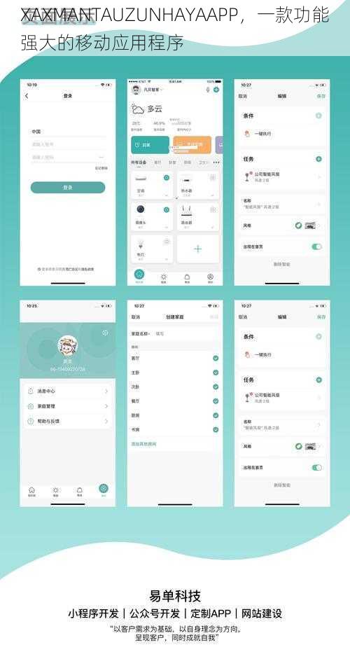 XAXMANTAUZUNHAYAAPP，一款功能强大的移动应用程序