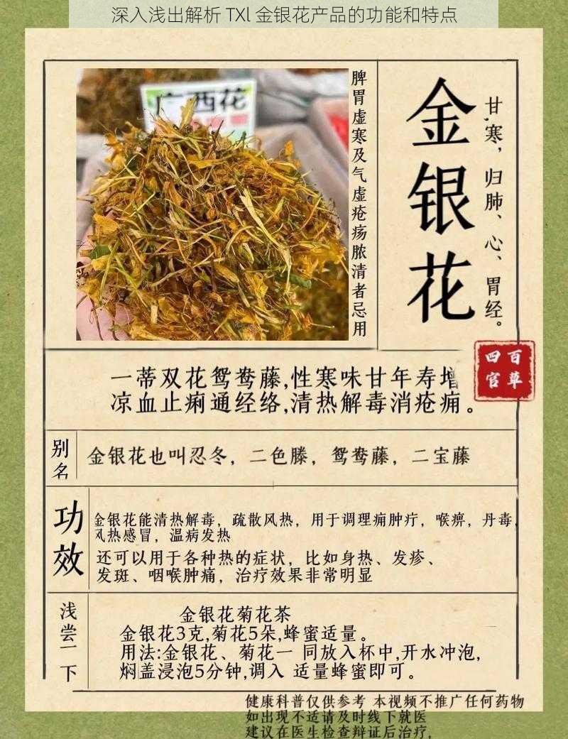 深入浅出解析 TXl 金银花产品的功能和特点