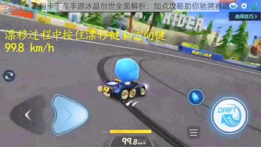 跑跑卡丁车手游冰晶创世全面解析：加点攻略助你驰骋赛道