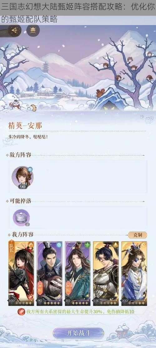 三国志幻想大陆甄姬阵容搭配攻略：优化你的甄姬配队策略