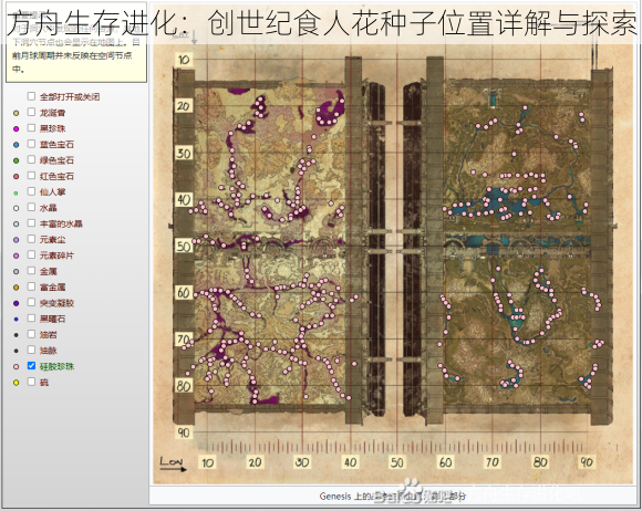 方舟生存进化：创世纪食人花种子位置详解与探索