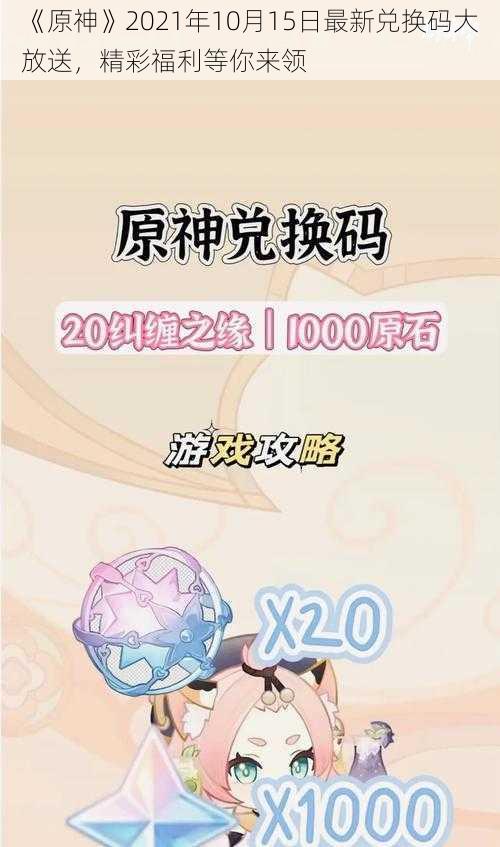 《原神》2021年10月15日最新兑换码大放送，精彩福利等你来领