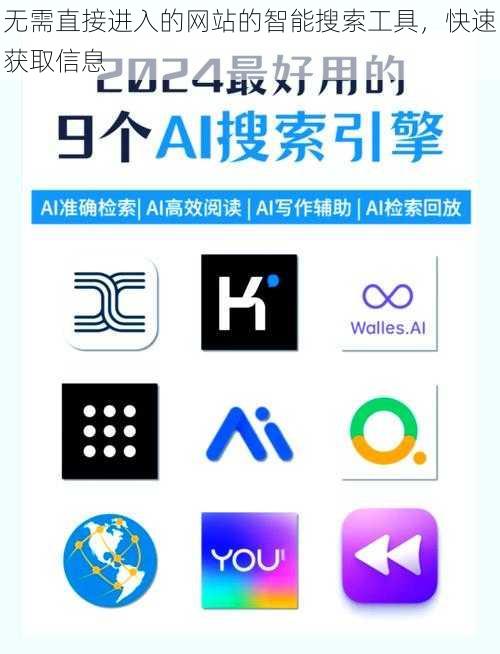 无需直接进入的网站的智能搜索工具，快速获取信息