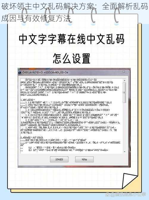 破坏领主中文乱码解决方案：全面解析乱码成因与有效修复方法