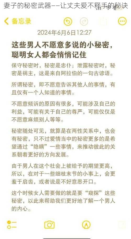 妻子的秘密武器——让丈夫爱不释手的秘诀