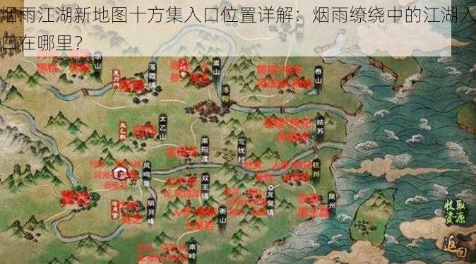 烟雨江湖新地图十方集入口位置详解：烟雨缭绕中的江湖入口在哪里？