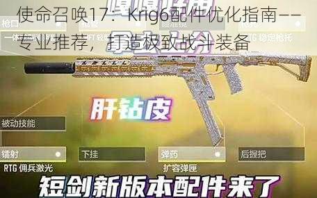 使命召唤17：Krig6配件优化指南——专业推荐，打造极致战斗装备