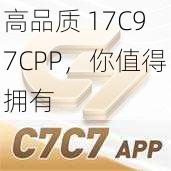 高品质 17C97CPP，你值得拥有