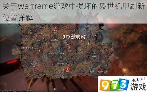 关于Warframe游戏中损坏的殁世机甲刷新位置详解