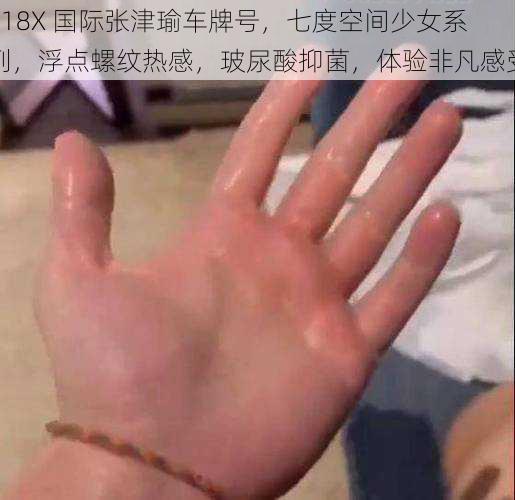 718X 国际张津瑜车牌号，七度空间少女系列，浮点螺纹热感，玻尿酸抑菌，体验非凡感受