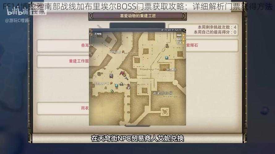 FF14博兹雅南部战线加布里埃尔BOSS门票获取攻略：详细解析门票获得方法