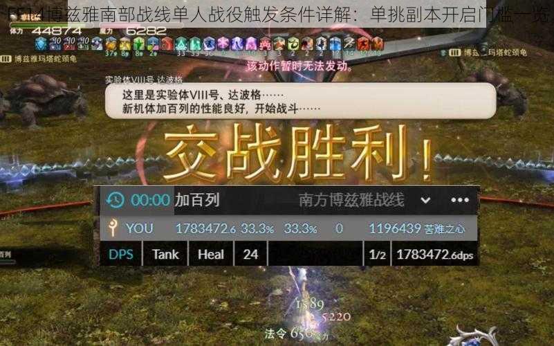 FF14博兹雅南部战线单人战役触发条件详解：单挑副本开启门槛一览