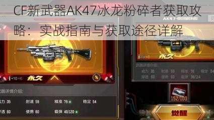 CF新武器AK47冰龙粉碎者获取攻略：实战指南与获取途径详解