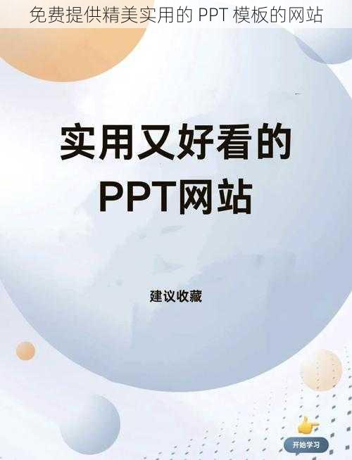 免费提供精美实用的 PPT 模板的网站