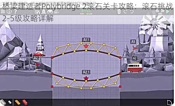 桥梁建造者Polybridge 2滚石关卡攻略：滚石挑战2-5级攻略详解