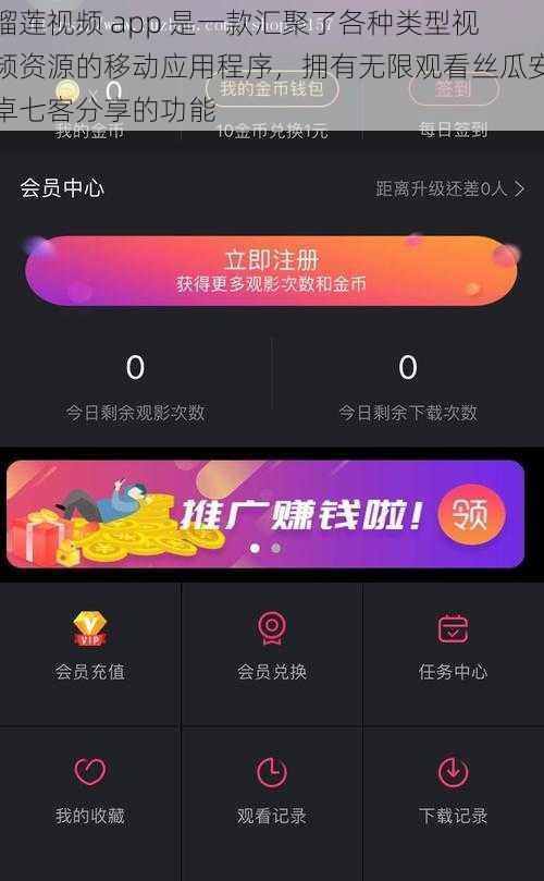 榴莲视频 app 是一款汇聚了各种类型视频资源的移动应用程序，拥有无限观看丝瓜安卓七客分享的功能