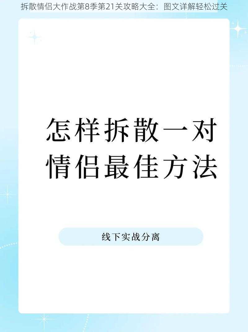 拆散情侣大作战第8季第21关攻略大全：图文详解轻松过关