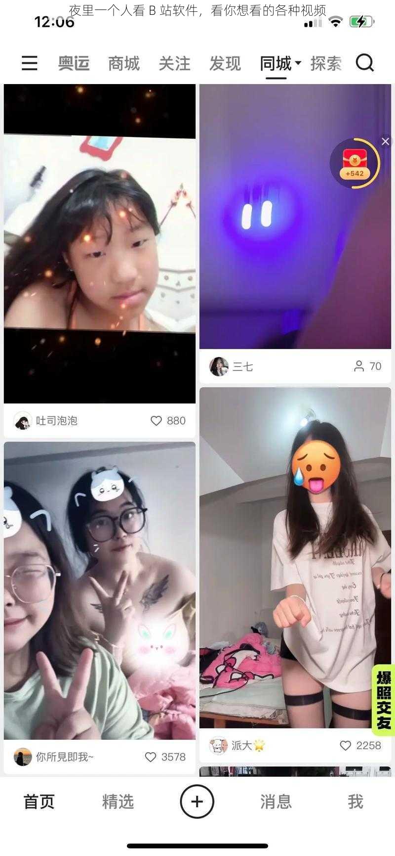 夜里一个人看 B 站软件，看你想看的各种视频