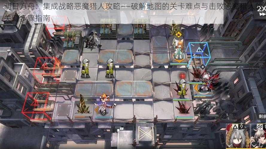 明日方舟：集成战略恶魔猎人攻略——破解地图的关卡难点与击败恶魔猎人的关键步骤指南