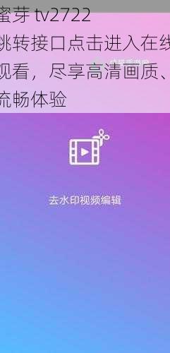 蜜芽 tv2722 跳转接口点击进入在线观看，尽享高清画质、流畅体验