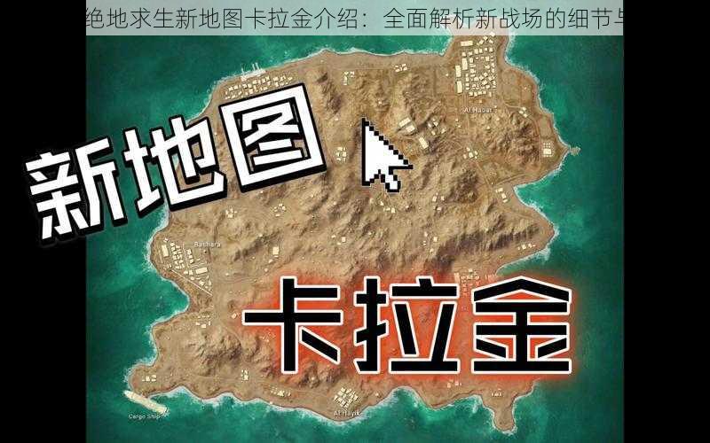 2020绝地求生新地图卡拉金介绍：全面解析新战场的细节与特色