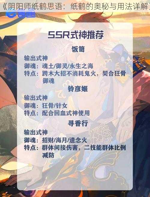 《阴阳师纸鹤思语：纸鹤的奥秘与用法详解》