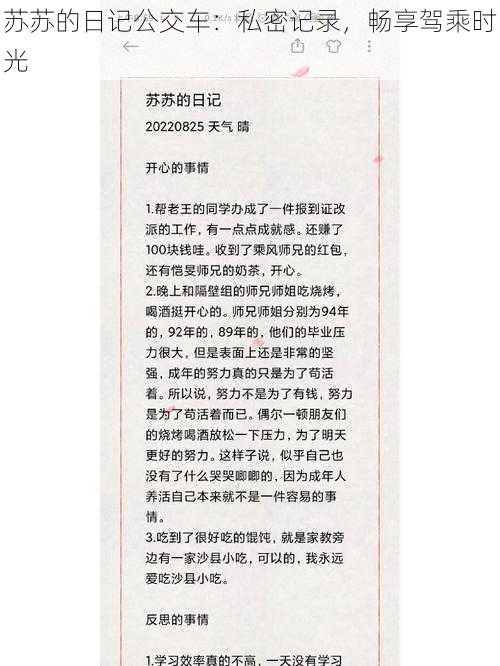 苏苏的日记公交车：私密记录，畅享驾乘时光