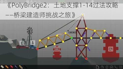 《PolyBridge2：土地支撑1-14过法攻略——桥梁建造师挑战之旅》