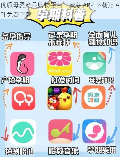 优质母婴产品购物平台，蜜芽 APP 下载汅 API 免费下载