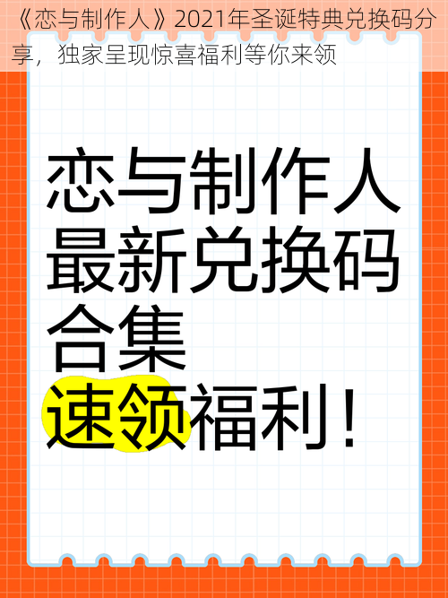 《恋与制作人》2021年圣诞特典兑换码分享，独家呈现惊喜福利等你来领