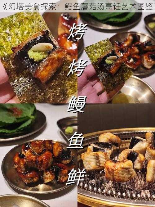 《幻塔美食探索：鳗鱼蘑菇汤烹饪艺术图鉴》