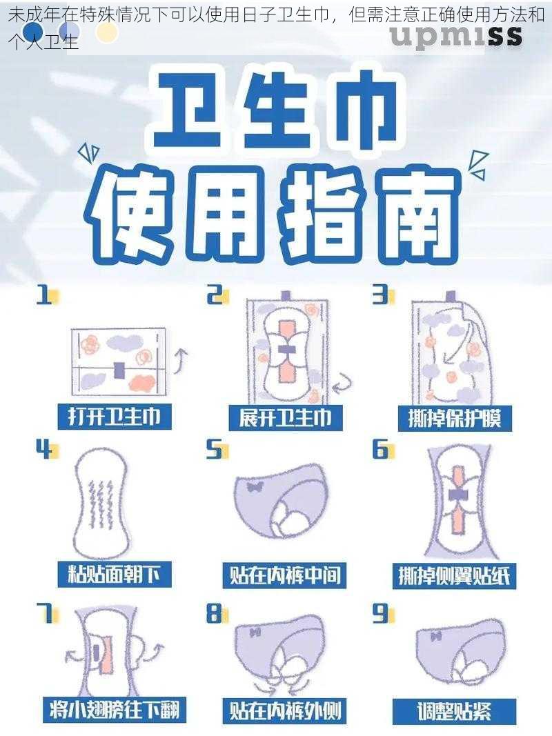 未成年在特殊情况下可以使用日子卫生巾，但需注意正确使用方法和个人卫生