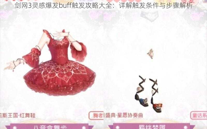 剑网3灵感爆发buff触发攻略大全：详解触发条件与步骤解析