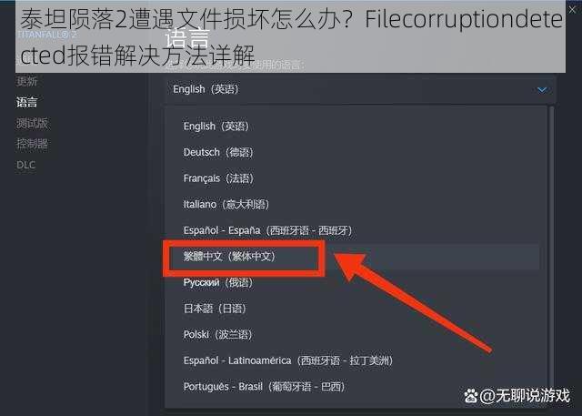 泰坦陨落2遭遇文件损坏怎么办？Filecorruptiondetected报错解决方法详解