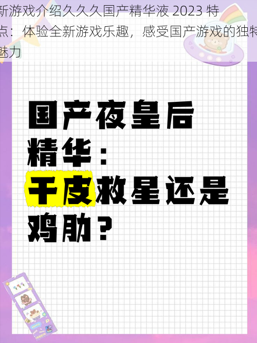 新游戏介绍久久久国产精华液 2023 特点：体验全新游戏乐趣，感受国产游戏的独特魅力