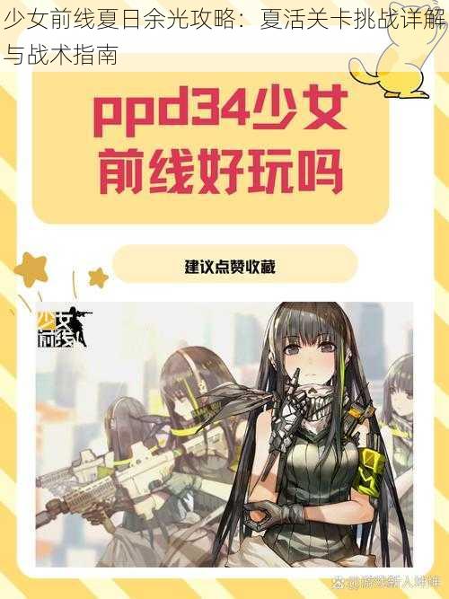 少女前线夏日余光攻略：夏活关卡挑战详解与战术指南