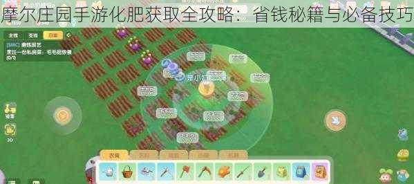 摩尔庄园手游化肥获取全攻略：省钱秘籍与必备技巧