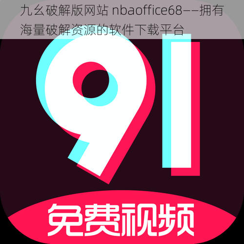 九幺破解版网站 nbaoffice68——拥有海量破解资源的软件下载平台