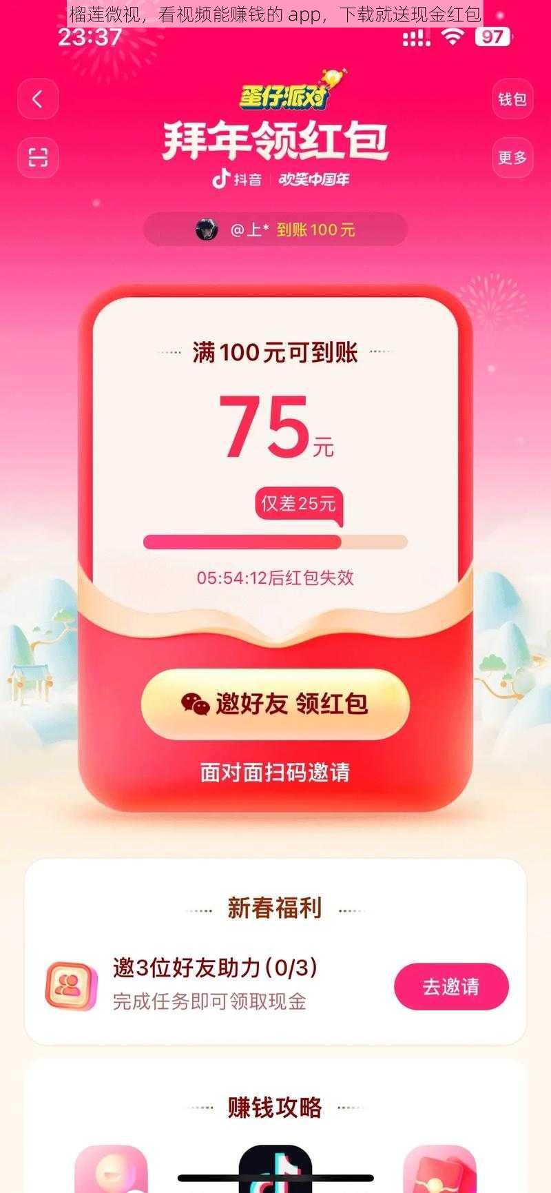 榴莲微视，看视频能赚钱的 app，下载就送现金红包