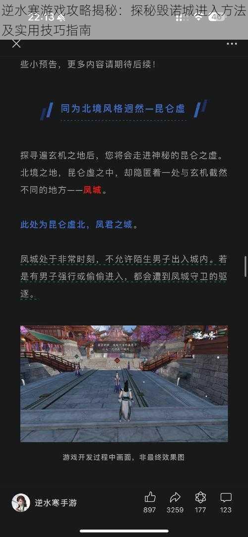 逆水寒游戏攻略揭秘：探秘毁诺城进入方法及实用技巧指南