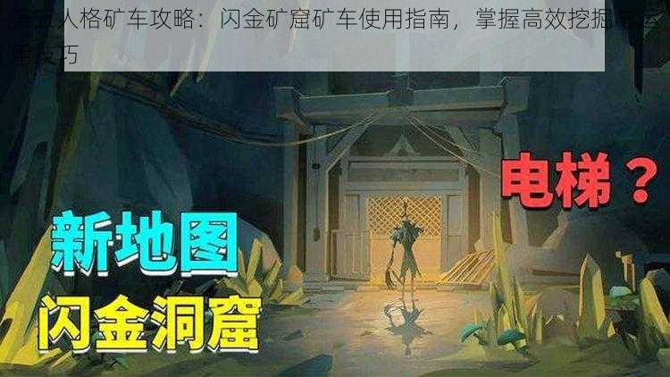 第五人格矿车攻略：闪金矿窟矿车使用指南，掌握高效挖掘与运用技巧