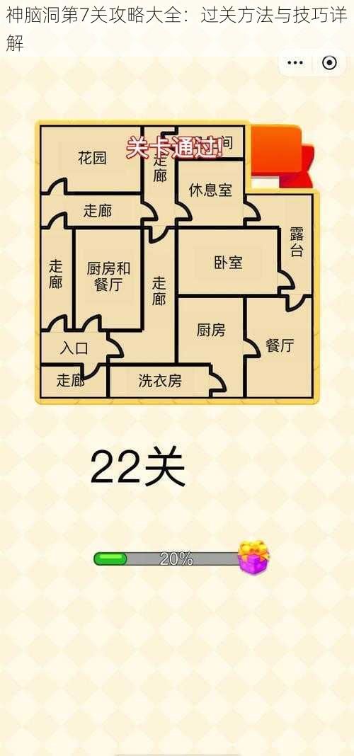 神脑洞第7关攻略大全：过关方法与技巧详解