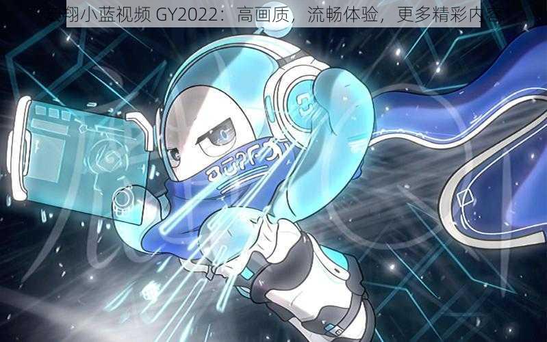 宏翔小蓝视频 GY2022：高画质，流畅体验，更多精彩内容