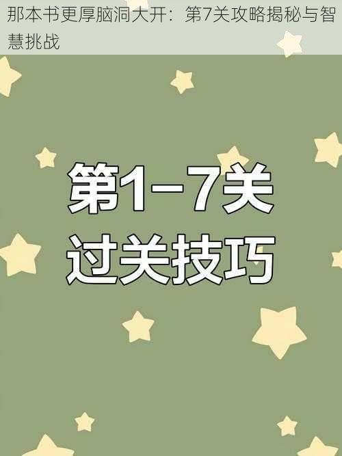 那本书更厚脑洞大开：第7关攻略揭秘与智慧挑战