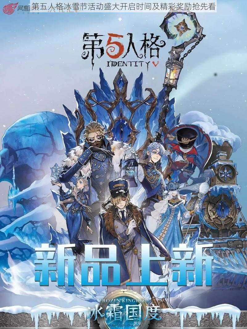 第五人格冰雪节活动盛大开启时间及精彩奖励抢先看