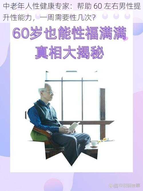 中老年人性健康专家：帮助 60 左右男性提升性能力，一周需要性几次？