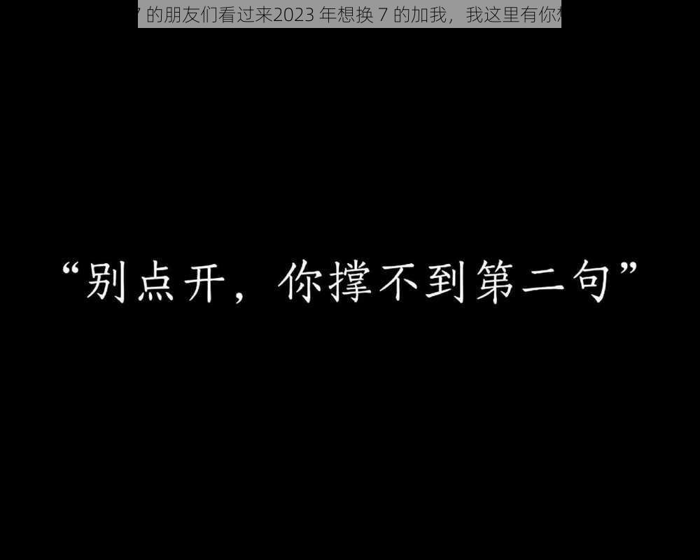 想换 7 的朋友们看过来2023 年想换 7 的加我，我这里有你想要的