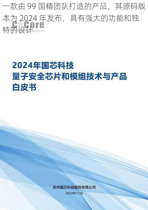 一款由 99 国精团队打造的产品，其源码版本为 2024 年发布，具有强大的功能和独特的设计